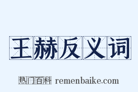 王赫反义词是什么意思的图片